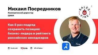 Как 5 раз подряд сохранить позицию бизнес-лидера по версии КоммерсантЪ / Михаил Посредников