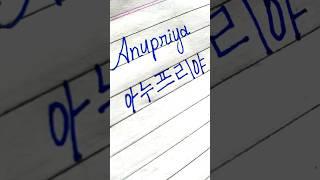 "Anupriya" in Korean || Comment your name...|| #viral #shorts #bts #korean #btsarmy #btsshorts