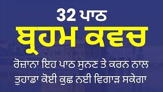 Brahm Kavach Paath - ਬ੍ਰਹਮ ਕਵਚ 32 ਪਾਠ - Brahm Kavach - Dasam Granth Bani - Guru Gobind Singh Ji