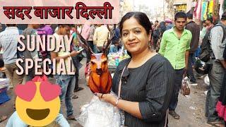 Sadar Bazar sunday patri market | Whole sale market sadar bazar | संडे पटरी मार्किट सदर