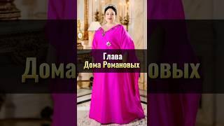Мария Романова: глава Российского Императорского дома