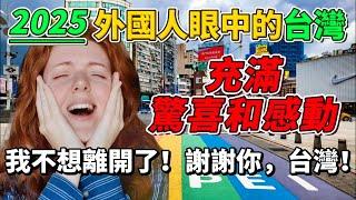 2025年外國人眼中的台灣！來了就不想離開！五個世界最棒，充滿驚喜和感動！｜Reaction Video