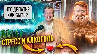 СТРЕСС И АЛКОГОЛЬ // ЧТО ДЕЛАТЬ? КАК БЫТЬ?