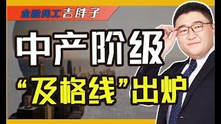 “中产阶级”及格线出炉！全国仅有3320户，你家符合标准吗？