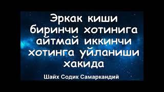 Эркак киши биринчи хотинига айтмай иккинчи хотинга уйланиши хакида  Шайх Содик Самаркандий