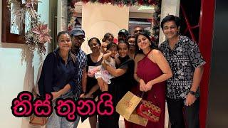 තිස් තුනයි | thirty third birthday celebration with family