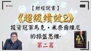 【財經說書】 超級績效2｜交易首先考慮風險 第二篇- 投資冠軍馬克•米奈爾維尼的操盤思維