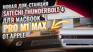 Новая док-станция Satechi Thunderbolt 4 для Macbook Pro M1 Max  от  APPLE