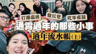 【2022通霄過年流水帳(上)】關於瑣碎的過年小事！搶鏡的蚊子停在我媽臉上最爆笑！