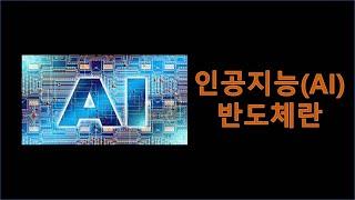 [샤박tube] 인공지능(AI) 반도체 3분만에 이해하기