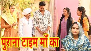 #पुराना टाइम माँ का #funny #new #haryanvi #natak #comedy #episode #video #dr_devsariya