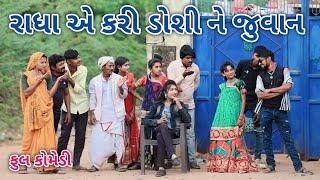 રાધા એ કરી ડોશી ને જુવાન | comedian vipul 3 | gujarati comedy