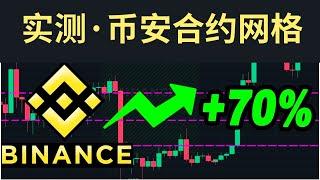 幣安合約網格交易實測，日賺190美金，幣安自動機器人—— 幣安網格交易機器人 合約網格會爆倉嗎 現貨網格合約網格 幣安網格策略 幣安量化交易 合約網格 網格交易法