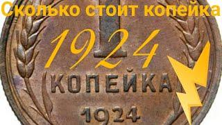 Сколько стоит 1 копейка 1924 год СССР
