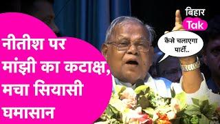 Nitish Kumar पर Jitan Ram Manjhi का कटाक्ष, पैसा, पार्टी वाले बयान पर सबके सामने गजबे सुना दिया