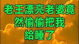 老王漂亮老婆竟然偷偷把我給睡了 | 深夜淺讀 | wayne調查 | X調查 | 情感故事 | 兩性情感