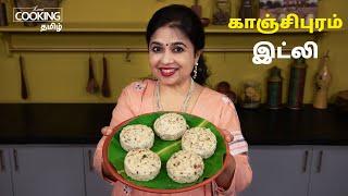 காஞ்சிபுரம் இட்லி | Kanchipuram Idli Recipe in Tamil | Kanchipuram Kovil Idli