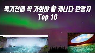 꼭 가봐야할 캐나다 명소 Top 10