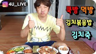 첫 쿡방 『김치볶음밥과 김치죽』 먹방 ️ 4U 야방의신 부산신입 남캠포유 아프리카TV BJ