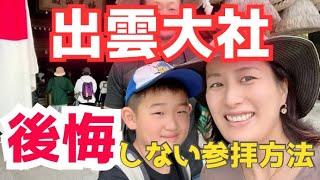 【どのルートで回る？】パワースポット出雲大社参拝/知る人ぞ知る稲佐の浜から参拝する上級者コース/出雲大社の横丁グルメ/皆生温泉の源泉掛け流し/島根県/鳥取県/クレソンジャーニー/キャンピングカー車中泊