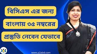 বিসিএস এর জন্য বাংলা পড়বেন যেভাবে । বিসিএস বাংলা ব্যাকরণ ও সাহিত্য । BCS Bangla