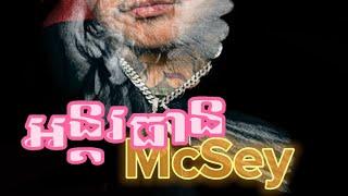 McSey - អន្ដរធាន - (LyricVD)