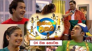 ඔක්කොම එකයි EPI. 04 | Comedy Tele Drama | Sinhala Tele Drama| pradeep Rasanga