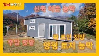 [매매] 양평토지농막 1억초반 주말텃밭  [3261] #양평농막 #양평토지