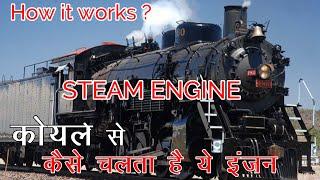 Steam Engine / Reciprocating / How It Works / भाप का इंजन / भाप पारस्परिक इंजन / कोयला छुक छुक इंजन