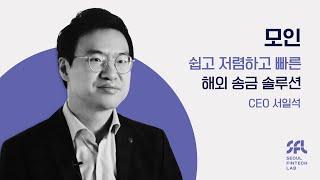 모인｜쉽고, 저렴하고, 빠른 해외 송금 솔루션 제공｜입주기업｜서울핀테크랩 ️