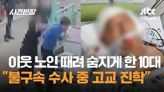 이웃 노인 때려 숨지게 한 10대…"불구속 수사 중 고교 진학" / JTBC 사건반장