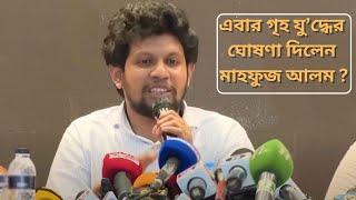 এবার গৃহ যু’দ্ধের ঘোষণা দিলেন মাহফুজ আলম | Mahfuj Alam | Upodeshta | Dr Younus | WITH M RAHMAN |