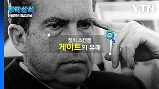 [짤막상식] 정치 스캔들, '게이트'의 유래 / YTN