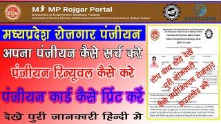 How To Apply MP Rojgar Panjiyan Renewal || रोजगार पंजीयन नवीनीकरण & कार्ड प्रिंट कैसे करें 2021||