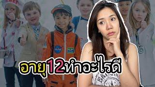 อายุ12 ทำงานอะไรได้บ้าง? อยากมีรายได้เสริมทำอะไรดีคะ?