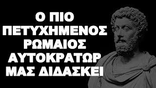 ΜΑΘΕ ΑΠΟ ΤΟΥΣ ΚΑΛΥΤΕΡΟΥΣ ! (ΜΑΡΚΟΣ ΑΥΡΗΛΙΟΣ)