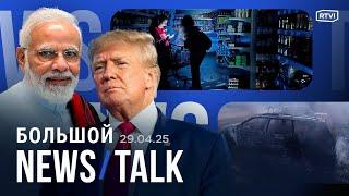 Первые 100 дней Трампа. Причины и последствия блэкаута в Испании. Индия готовится к войне
