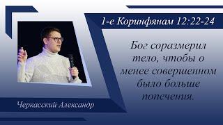 Бог соразмерил тело, чтобы о менее совершенном было больше попечения | Александр Черкасский