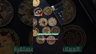 العملات الرقمية المستقرة.. حمى تنتقل للبنوك وشركات التكنولوجيا