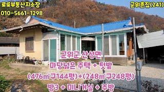 군위촌집 주택 군위부동산 군위땅 로또부동산