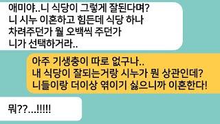 (반전사연)엄마식당을 받아 대박나자 시누식당도 하나 차려 달라는 시모..싫으면 이혼하라는 시모한테 엎드려 절하자 시모 반응ㅋ[라디오드라마][사연라디오][카톡썰]