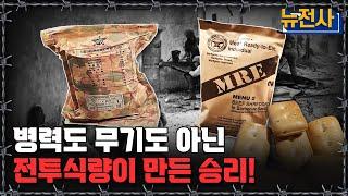 [뉴전사 라이브] 군대의 전투력은 음식에서 시작된다! 전투식량의 역사ㅣ뉴스멘터리 전쟁과 사람/ YTN2 밀덕스