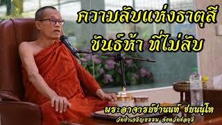 ความลับแห่งธาตุสี ขันธ์ห้า ที่ไม่ลับ #พระอาจารย์ชานนท์ ชยนนฺโท