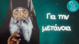 Πώς θα δακρύσουμε και πώς θα μετανοήσουμε;