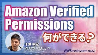 Amazon Verified Permissions について妄想を膨らませる #cmregrowth