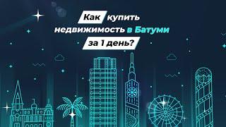 Как купить недвижимость в Батуми за 1 день