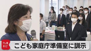 こども家庭庁準備室に訓示（2022年7月5日）