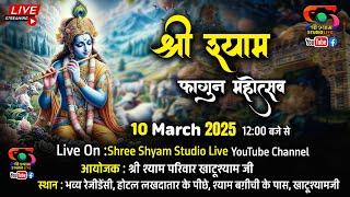 LIVE - 10 March 25 -  श्री श्याम फागुन महोत्सव - खाटू से सीधा प्रसारण - Khatushyam ji  |