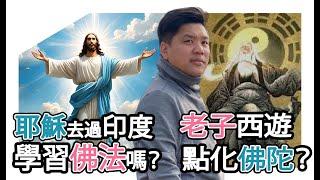 (開啟字幕) 基督徒不應看《破地獄》？耶穌去過印度學習佛法，老子也西遊點化佛陀？20241128