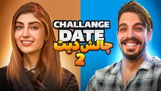 چالش دیت قسمت 2/قرار ناشناس/blind date show